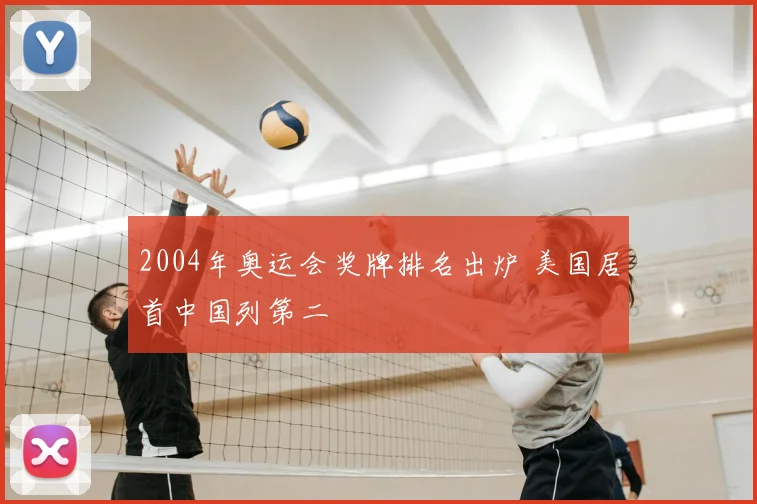 2004年奥运会奖牌排名出炉 美国居首中国列第二