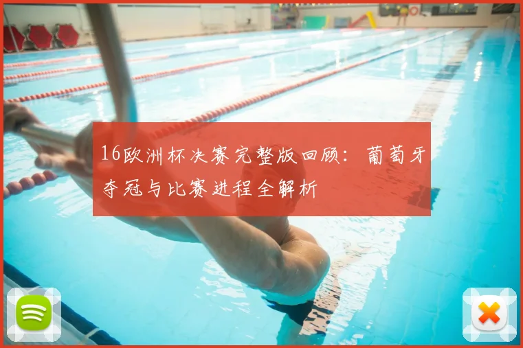 16欧洲杯决赛完整版回顾:葡萄牙夺冠与比赛进程全解析