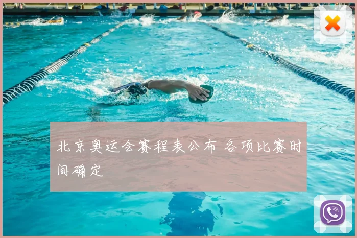 北京奥运会赛程表公布 各项比赛时间确定