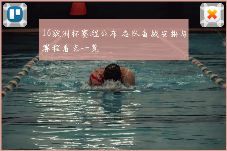 16欧洲杯赛程公布 各队备战安排与赛程看点一览
