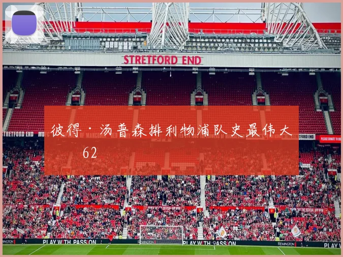 彼得·汤普森排利物浦队史最伟大第62