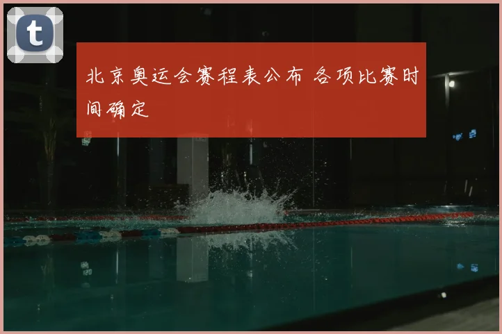 北京奥运会赛程表公布 各项比赛时间确定