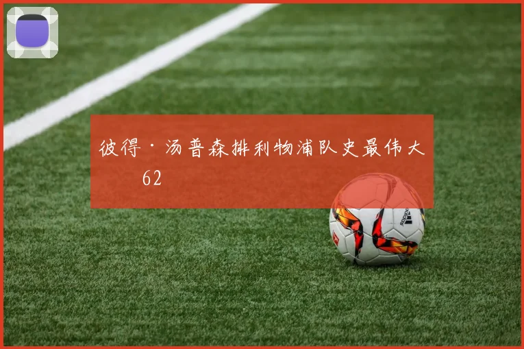彼得·汤普森排利物浦队史最伟大第62