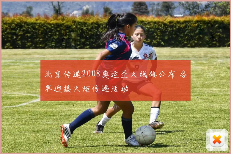 北京传递2008奥运圣火线路公布 各界迎接火炬传递活动