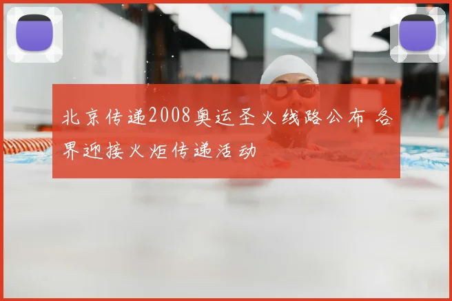 北京传递2008奥运圣火线路公布 各界迎接火炬传递活动