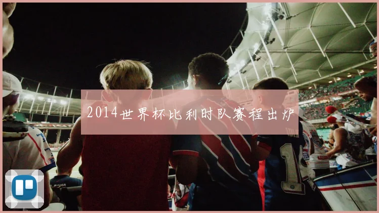 2014世界杯比利时队赛程出炉