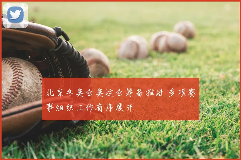 北京冬奥会奥运会筹备推进 多项赛事组织工作有序展开