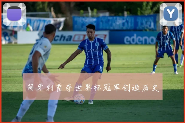 匈牙利首夺世界杯冠军创造历史