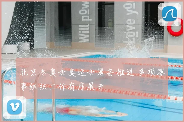 北京冬奥会奥运会筹备推进 多项赛事组织工作有序展开